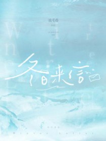 冬日来信
