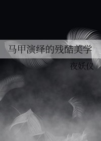 [综漫] 马甲演绎的残酷美学