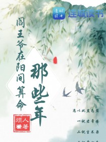 阎王爷在阳间算命那些年