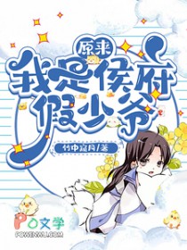 原来我是侯府假少爷/我在侯府混吃混喝的那些年