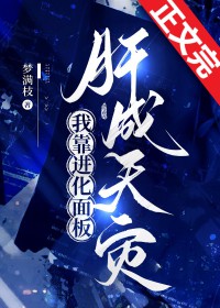 我靠进化面板肝成天灾