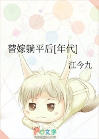替嫁躺平后[年代]