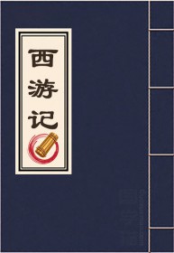 《西游记》全文
