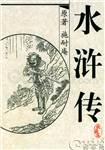 《水浒传》全文