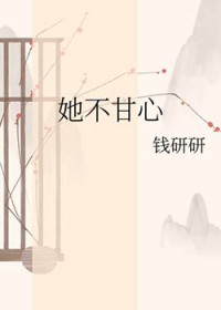 她不甘心