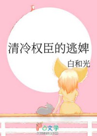 清冷权臣的逃婢/金鬓谣