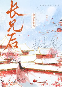 嫁给未婚夫的长兄后